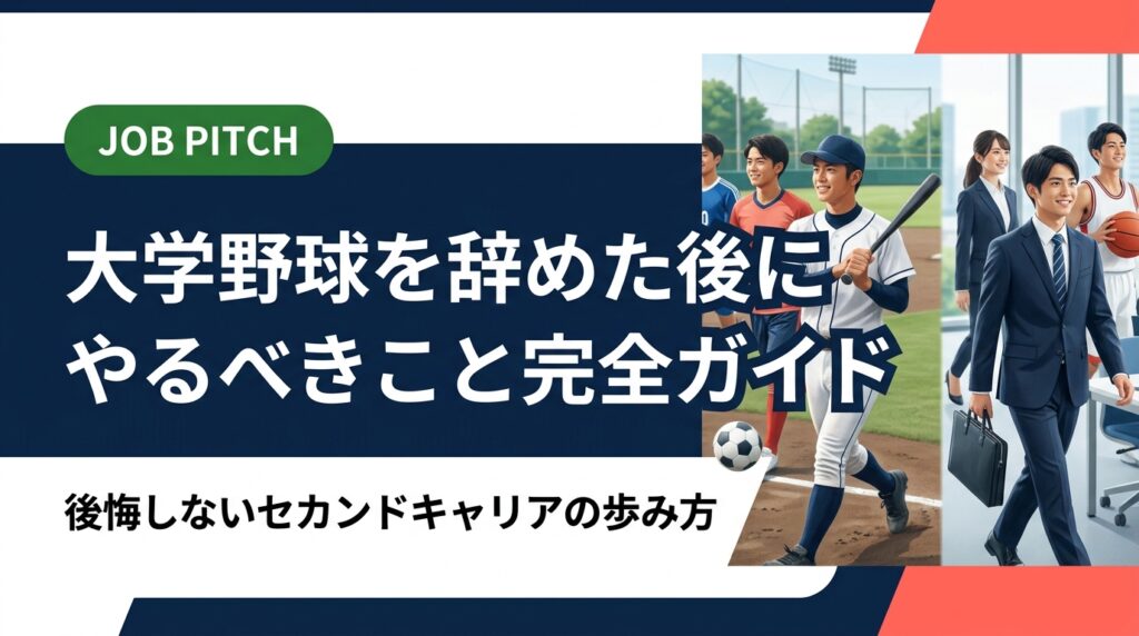 大学野球を辞めた後の就活・キャリアの不安を解消。辞めた理由の整理から自己分析、強みの活かし方、求人の選び方まで実務的に解説。元独立リーグ選手が立ち上げたJOB PITCHが伴走します。