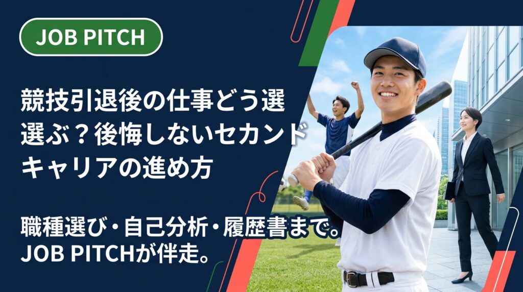 競技引退後の仕事選びに悩む元アスリートへ。職種の選び方・自己分析・履歴書の書き方まで実務的に解説。JOB PITCHが二刀流キャリアも含めて伴走します。