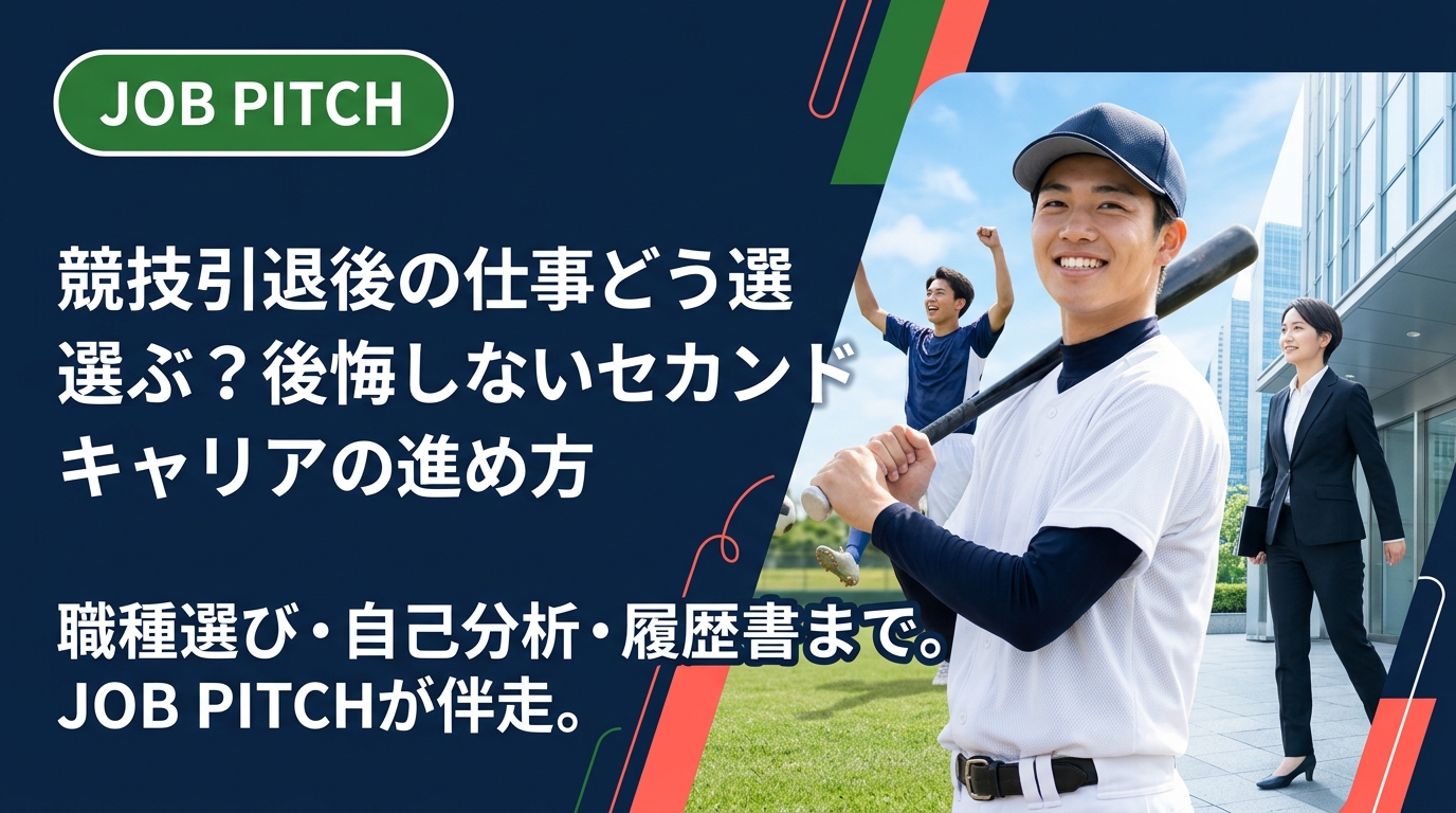 競技引退後の仕事選びに悩む元アスリートへ。職種の選び方・自己分析・履歴書の書き方まで実務的に解説。JOB PITCHが二刀流キャリアも含めて伴走します。
