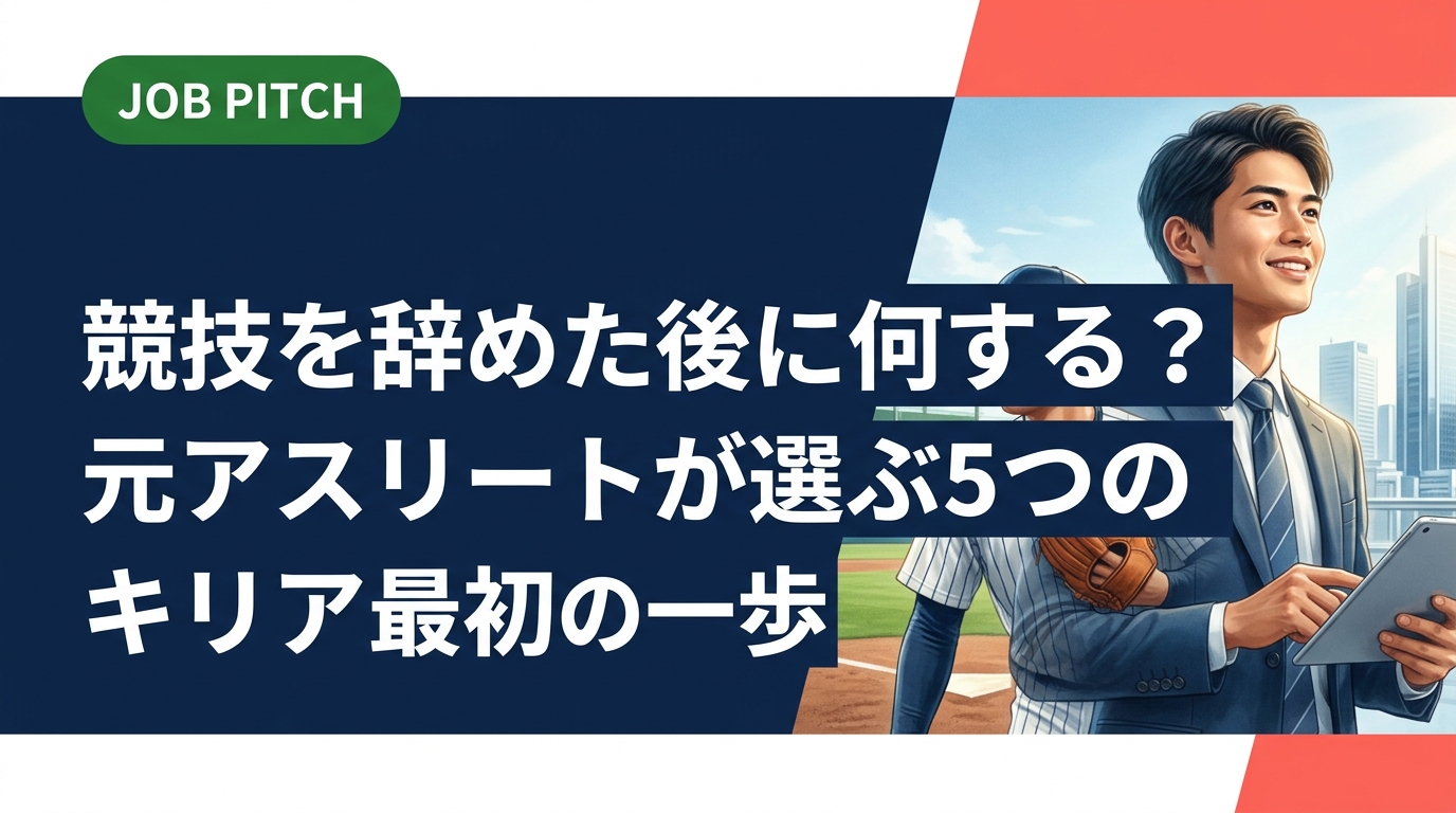 競技を辞めた後に何するか迷っている若者へ。正社員・フリーランス・二刀流など選択肢を具体的に解説。セカンドキャリアの進め方と最初の一歩を、元選手目線でわかりやすく紹介します。