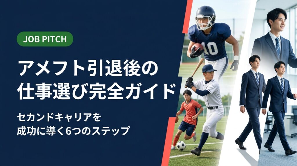 アメフト引退後の仕事探しで悩んでいるあなたへ。競技で培った強みの活かし方から求人の選び方、面接対策まで実務的に解説。セカンドキャリアを一緒に設計します。