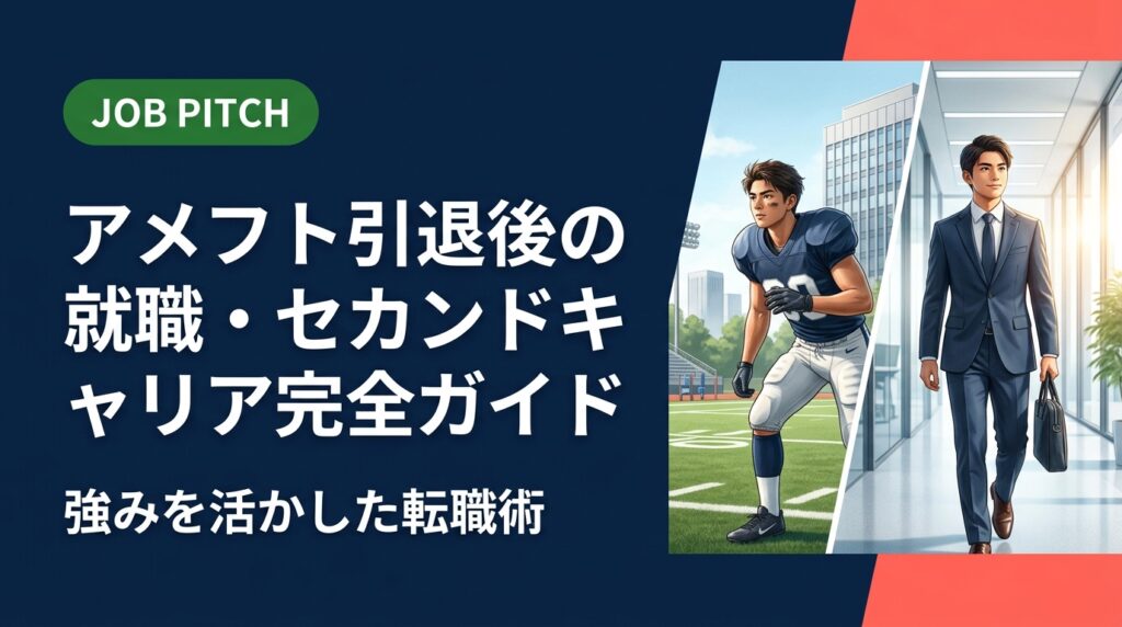 アメフト引退後の就職・セカンドキャリアに不安を感じていませんか？競技で培ったスキルの言語化から求人選びまで、実務的に解説。JOB PITCHが伴走します。