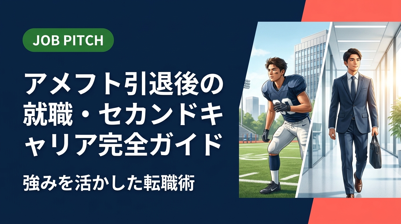 アメフト引退後の就職・セカンドキャリアに不安を感じていませんか?競技で培ったスキルの言語化から求人選びまで、実務的に解説。JOB PITCHが伴走します。