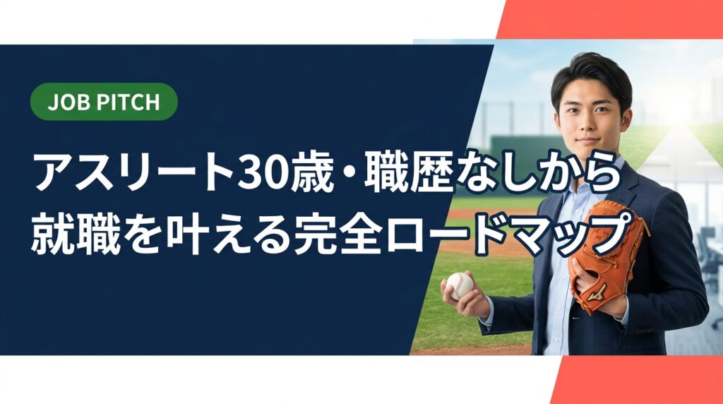 30歳・職歴なしの元アスリートでも正社員就職は十分可能です。競技経験をキャリアに変える具体的な手順と、セカンドキャリア支援の専門家が伴走する方法を解説します。