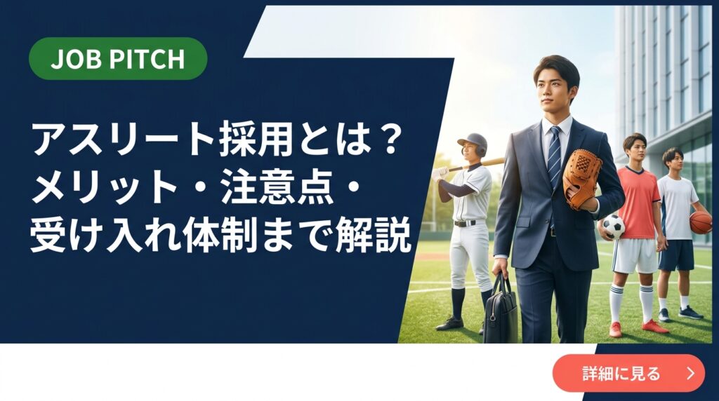 アスリート採用のメリットや体育会人材の強みを実務視点で解説。ミスマッチ・定着の落とし穴から採用手法・育成体制まで、人事・経営者が押さえるべきポイントをまとめました。
