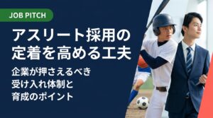 体育会・スポーツ経験者の採用に関心を持つ企業向けに、アスリート人材の強みとミスマッチの落とし穴、定着率を高める受け入れ体制・育成手法を実務的に解説。成果報酬型の採用支援も紹介します。