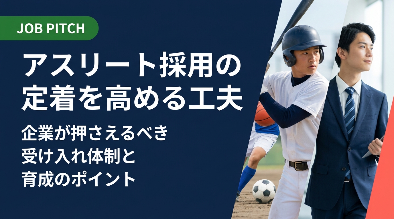 体育会・スポーツ経験者の採用に関心を持つ企業向けに、アスリート人材の強みとミスマッチの落とし穴、定着率を高める受け入れ体制・育成手法を実務的に解説。成果報酬型の採用支援も紹介します。