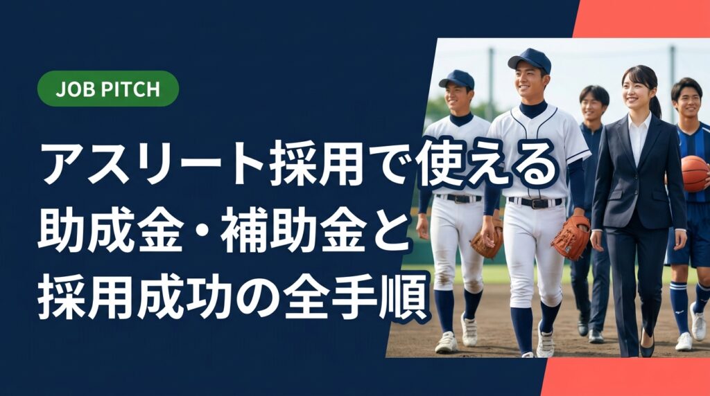 体育会・スポーツ経験者の採用を検討する人事・経営者向けに、活用できる助成金・補助金の種類から申請手順、受け入れ体制の整備、定着率を高める育成ポイントまで実務的に解説します。