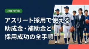 体育会・スポーツ経験者の採用を検討する人事・経営者向けに、活用できる助成金・補助金の種類から申請手順、受け入れ体制の整備、定着率を高める育成ポイントまで実務的に解説します。