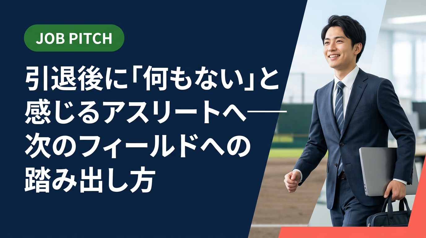 競技引退後に「何もない」と感じるアスリートの不安を解消。キャリアの棚卸し方法から求人選び、セカンドキャリアの具体的な進め方まで実務的に解説します。
