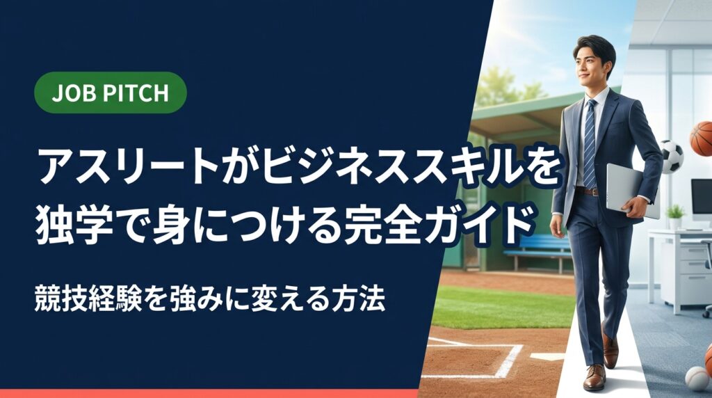 元アスリートが独学でビジネススキルを習得し、競技経験を仕事の強みへ言語化する方法を具体的に解説。職種別の自己PR例文・面接での伝え方・陥りがちな誤解の補正まで網羅。