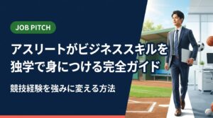 元アスリートが独学でビジネススキルを習得し、競技経験を仕事の強みへ言語化する方法を具体的に解説。職種別の自己PR例文・面接での伝え方・陥りがちな誤解の補正まで網羅。