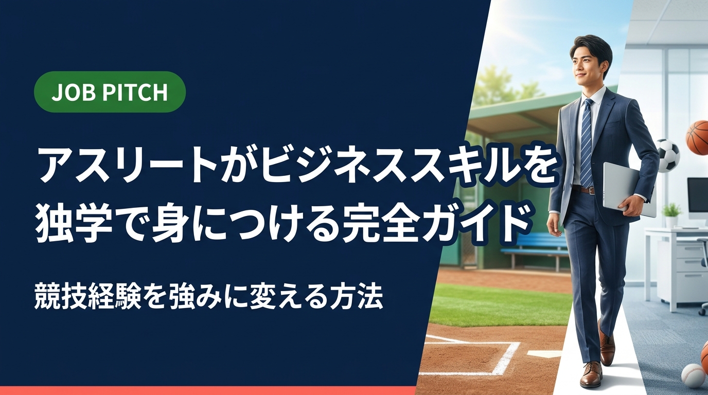 元アスリートが独学でビジネススキルを習得し、競技経験を仕事の強みへ言語化する方法を具体的に解説。職種別の自己PR例文・面接での伝え方・陥りがちな誤解の補正まで網羅。