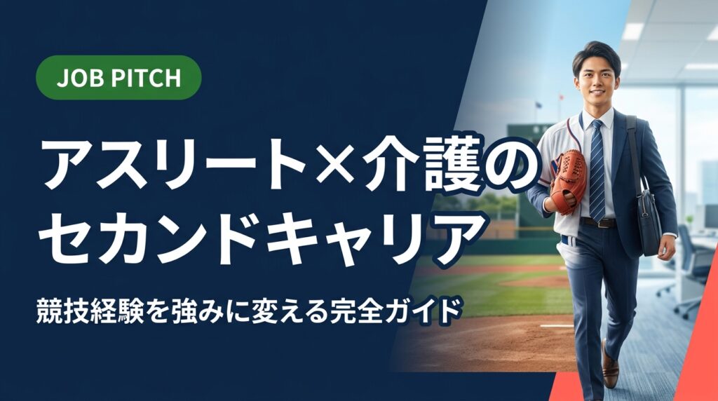 引退後に介護職を検討するアスリート向けに、競技経験の言語化・具体的職種・自己PR例文・面接での伝え方まで実務的に解説。体力だけじゃない本当の強みを一緒に見つけます。