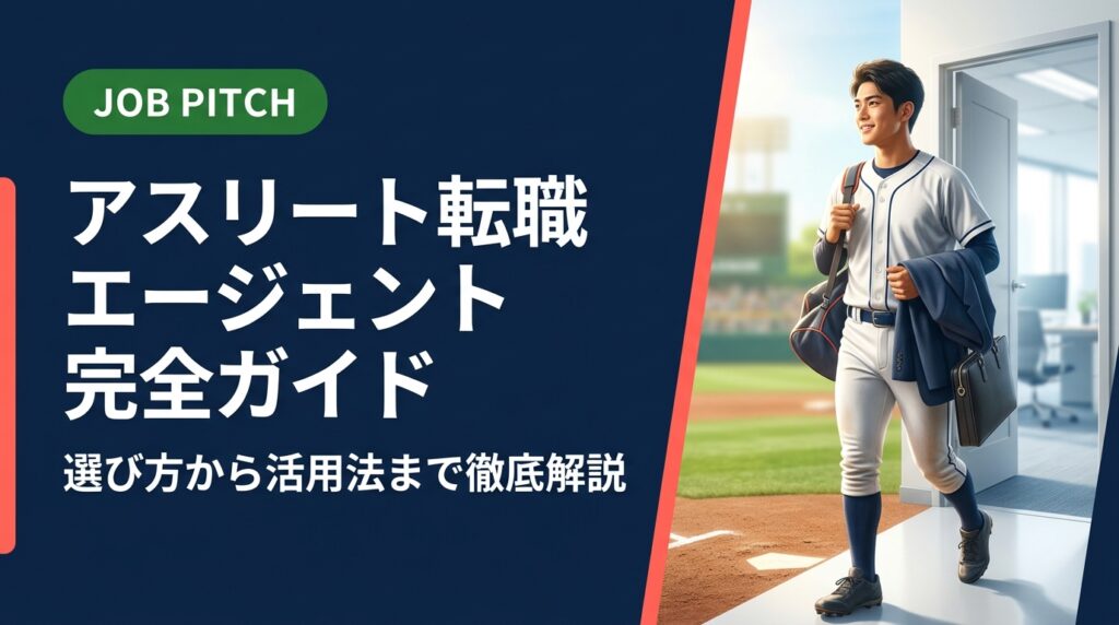 スポーツ経験者がセカンドキャリアを成功させるためのアスリート専門転職エージェントの選び方・使い方を徹底解説。競技経験を強みに変え、納得のいく転職を実現する具体的ステップを紹介します。