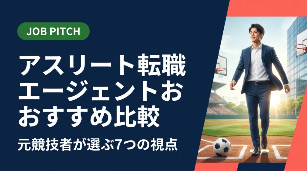 アスリート向け転職エージェントを比較検討したい元競技者・引退間近の選手必見。選び方の7視点から各サービスの特徴、JOB PITCHの伴走型支援まで実務的に解説。無料相談受付中。