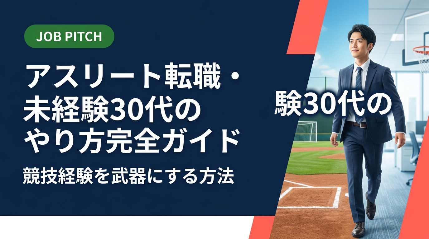 独立リーグ・社会人野球・大学体育会出身の30代が未経験転職を成功させるやり方を徹底解説。競技経験の言語化から求人選び・面接対策まで実務的に紹介します。