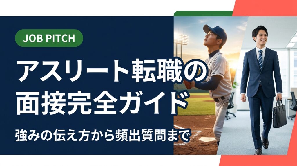 アスリートが転職面接で成功するための完全ガイド。競技経験を強みに変える自己PR、頻出質問と回答例、面接特有の注意点を実務的に解説。セカンドキャリアを本気で支援するJOB PITCHが伴走します。