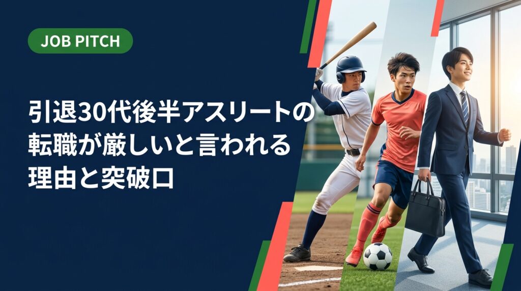 30代後半で引退したアスリートの転職が厳しいと感じる本当の理由と、競技経験を強みに変えて次のフィールドで活躍するための実践的な方法を解説します。