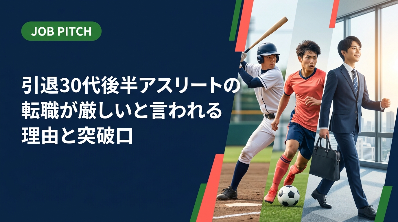 30代後半で引退したアスリートの転職が厳しいと感じる本当の理由と、競技経験を強みに変えて次のフィールドで活躍するための実践的な方法を解説します。