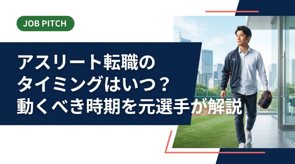 アスリートの転職タイミングに迷う方へ。独立リーグ出身の代表が、引退前後・現役中それぞれの動き方を実務的に解説。JOB PITCHが案件獲得まで伴走します。