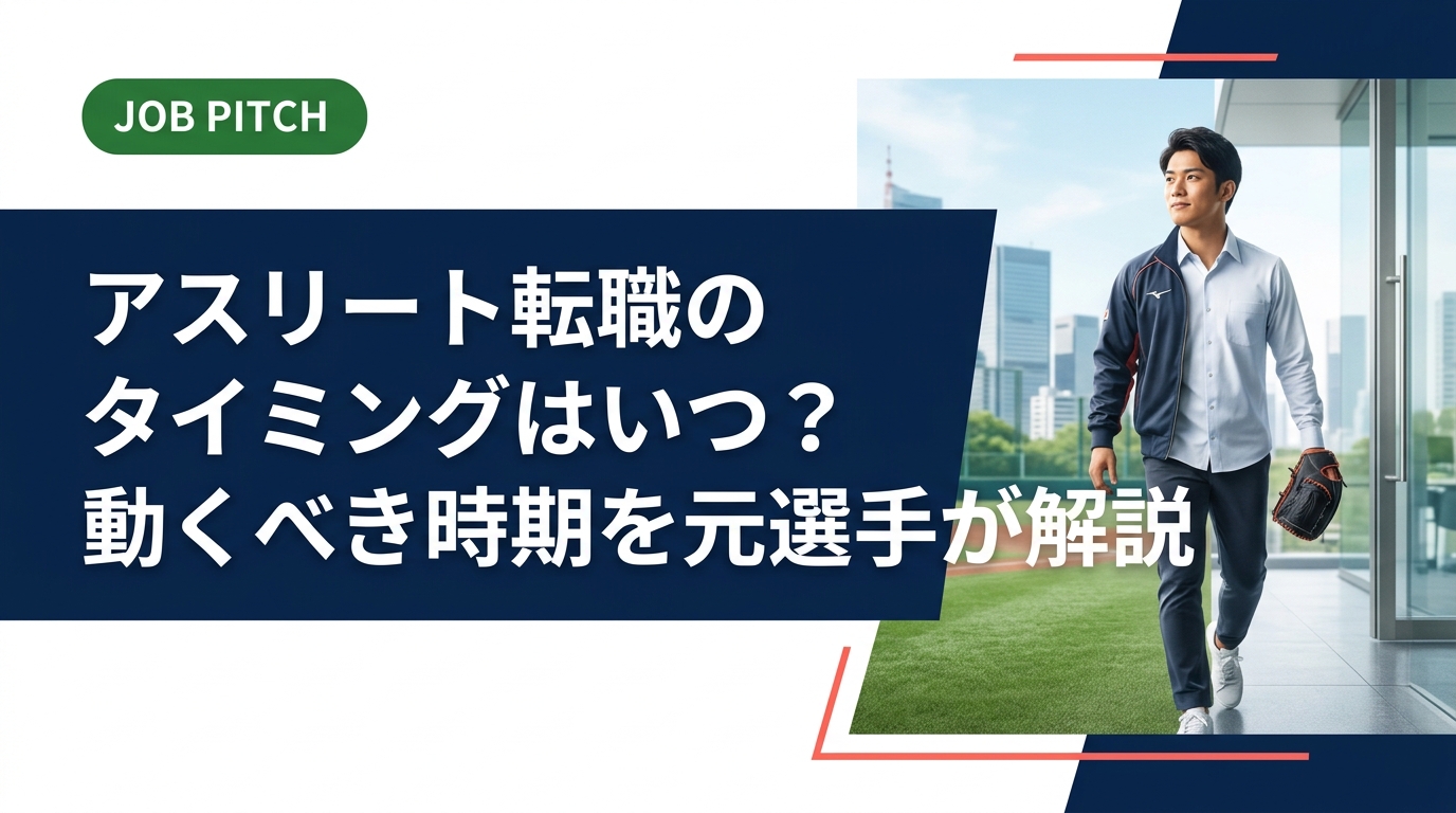 アスリートの転職タイミングに迷う方へ。独立リーグ出身の代表が、引退前後・現役中それぞれの動き方を実務的に解説。JOB PITCHが案件獲得まで伴走します。