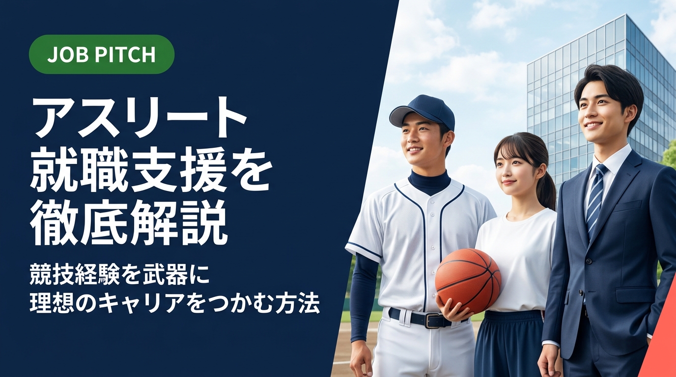 アスリート就職支援とは何か、どう活用すべきかを実務的に解説。競技経験者ならではの強みの言語化から求人選び・面接対策まで、元選手目線でわかりやすく紹介します。