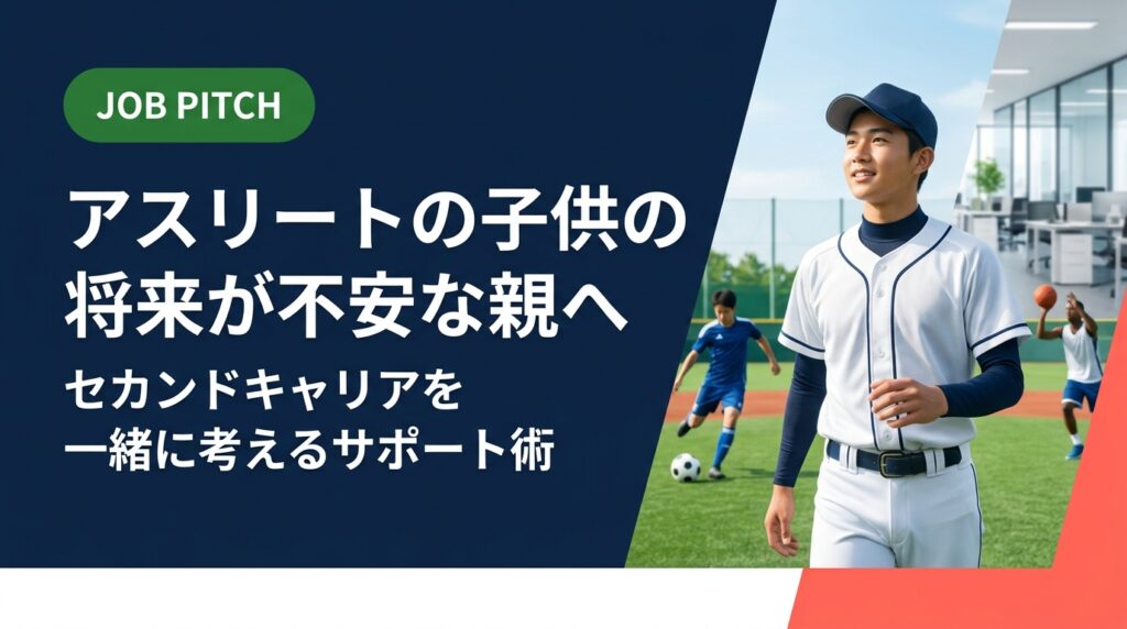 アスリートの子供の将来に不安を感じている親御さんへ。引退後のセカンドキャリアを実務的に支援する方法と、伴走型キャリア支援サービスJOB PITCHの活用法を詳しく解説します。