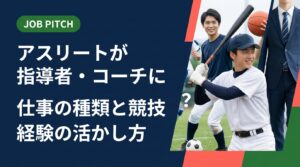 指導者・コーチを目指す元アスリート向けに、職種の種類・自己PR例文・面接での伝え方を具体的に解説。競技経験を「仕事の言葉」に翻訳し、セカンドキャリアの第一歩を踏み出すヒントが詰まっています。