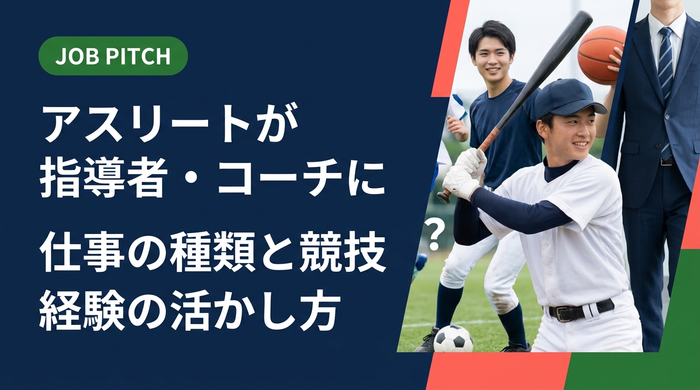 指導者・コーチを目指す元アスリート向けに、職種の種類・自己PR例文・面接での伝え方を具体的に解説。競技経験を「仕事の言葉」に翻訳し、セカンドキャリアの第一歩を踏み出すヒントが詰まっています。