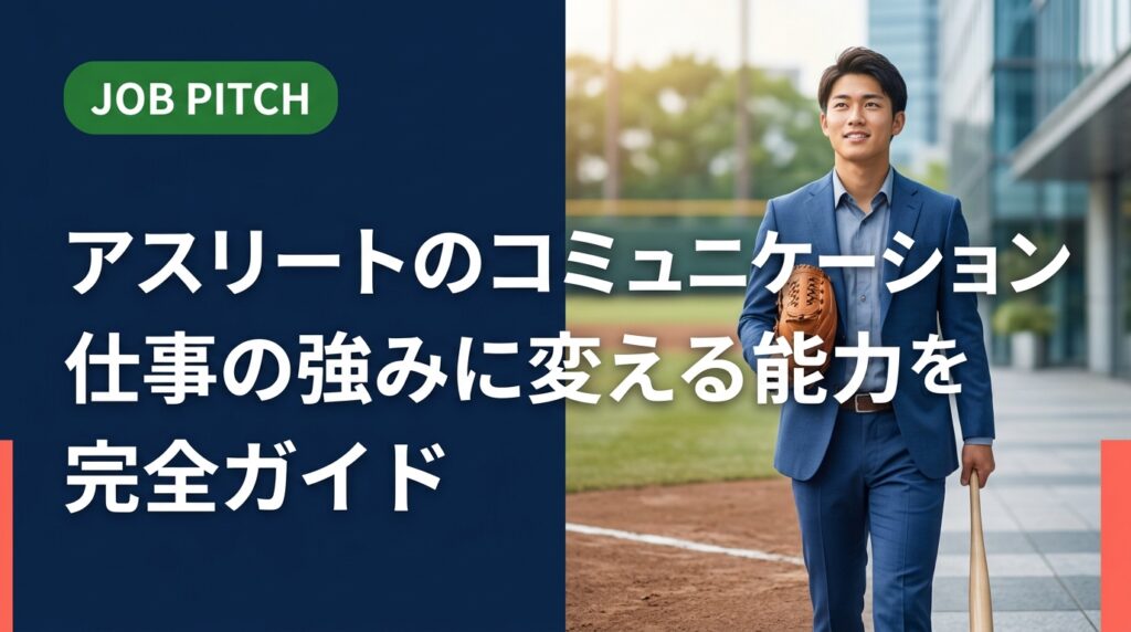 競技経験者が持つコミュニケーション能力を仕事でどう活かすか、職種・自己PR例文・面接での伝え方まで具体的に解説。強みの言語化に悩むアスリートのセカンドキャリアを支援します。