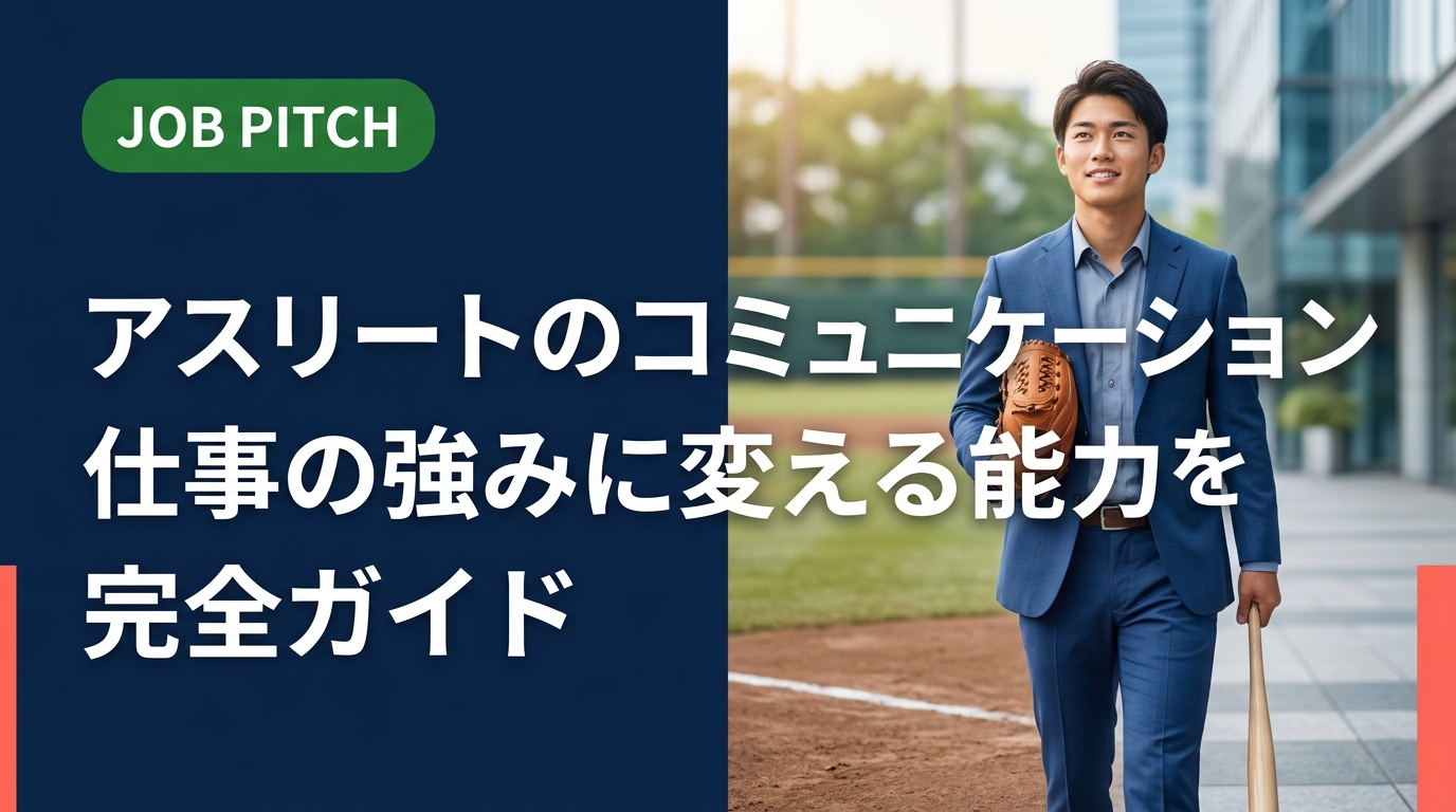 競技経験者が持つコミュニケーション能力を仕事でどう活かすか、職種・自己PR例文・面接での伝え方まで具体的に解説。強みの言語化に悩むアスリートのセカンドキャリアを支援します。