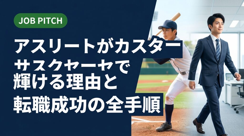競技経験を活かしてカスタマーサクセスへ転職したいアスリート必見。強みの言語化から求人の選び方、面接対策まで実務的に解説。JOB PITCHが伴走します。