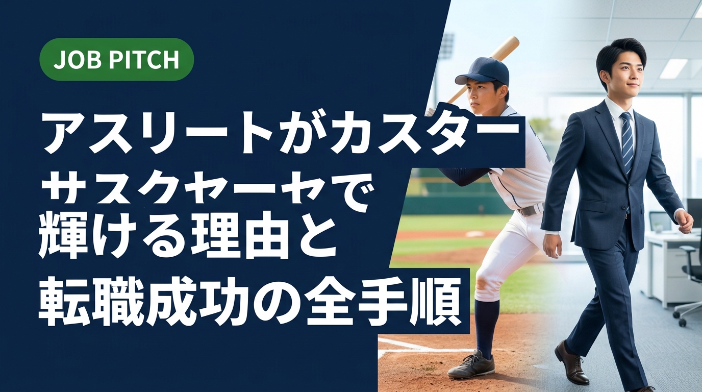 競技経験を活かしてカスタマーサクセスへ転職したいアスリート必見。強みの言語化から求人の選び方、面接対策まで実務的に解説。JOB PITCHが伴走します。