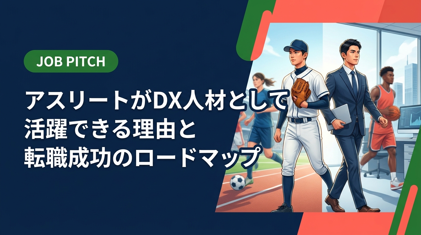 スポーツで培った強みをDX人材として活かす方法を徹底解説。ITスキルの習得ルートから転職事例・年収目安まで、アスリートのセカンドキャリアを実務的にサポートする情報をお届けします。