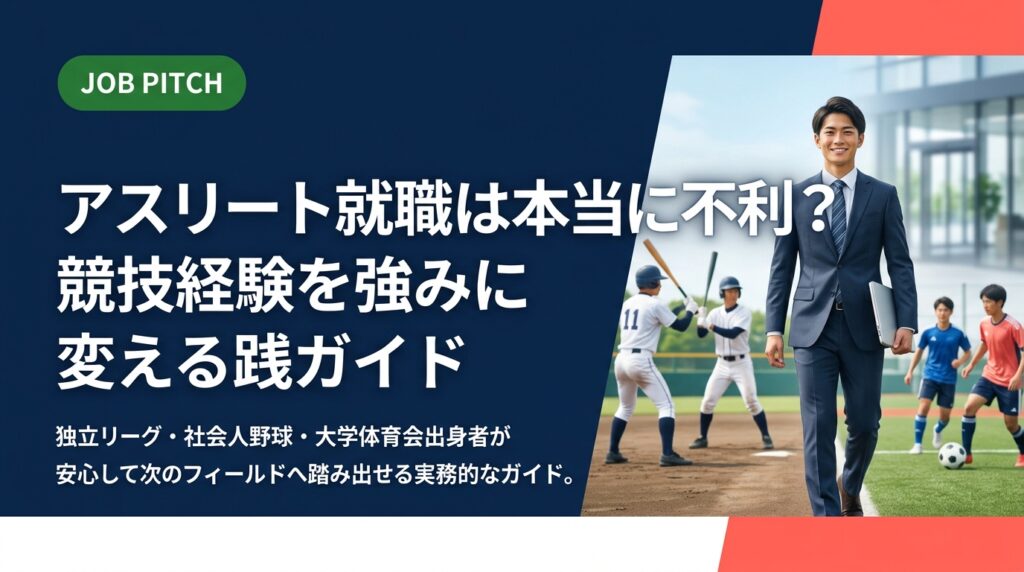 アスリートの就職が不利と言われる本当の理由と、競技経験を武器に変える具体的な方法を解説。独立リーグ・社会人野球・大学体育会出身者が安心して次のフィールドへ踏み出せる実務的なガイドです。