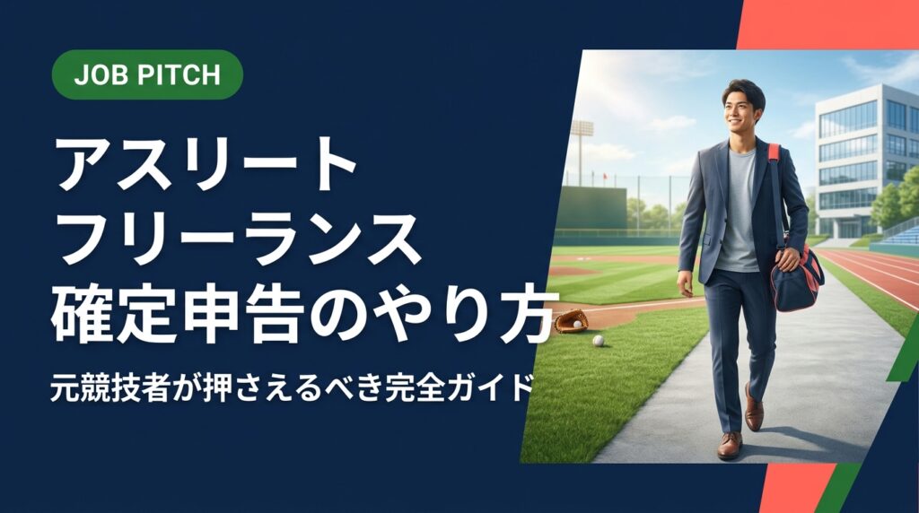 フリーランスに転向したアスリート向けに、確定申告のやり方を実務的に解説。青色申告・経費処理・控除の活用まで、競技経験者が迷わず申告できるよう手順を丁寧に紹介します。