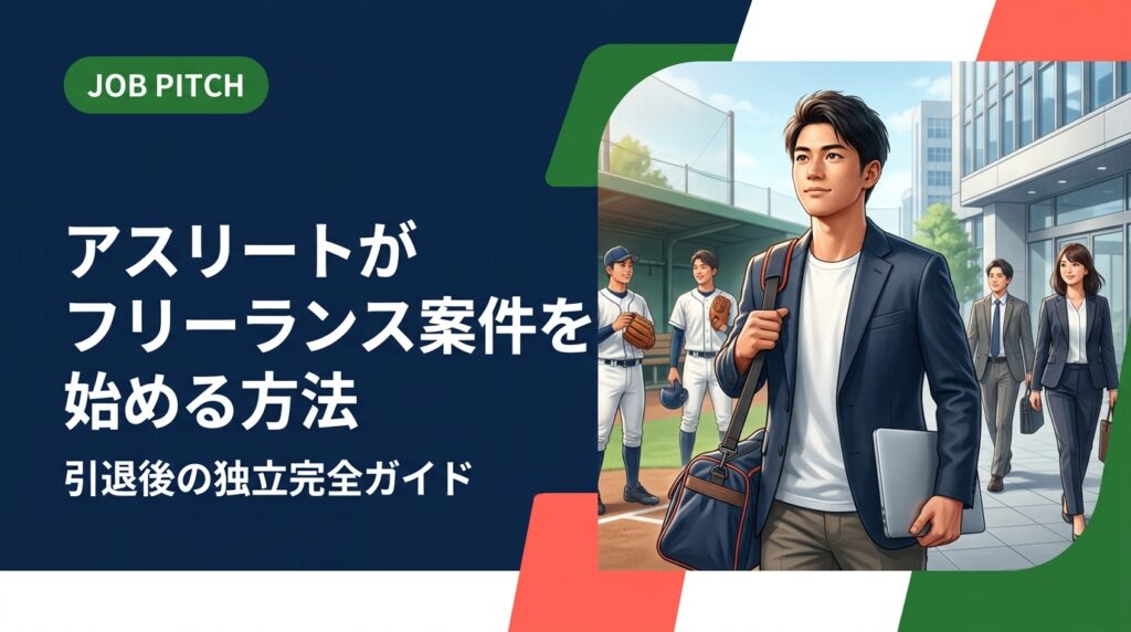 元アスリートがフリーランスとして案件を獲得するための実務的な始め方を解説。独立リーグ・社会人野球・大学体育会出身者が競技経験を活かして自立するステップを、伴走型支援のJOB PITCHが紹介します。