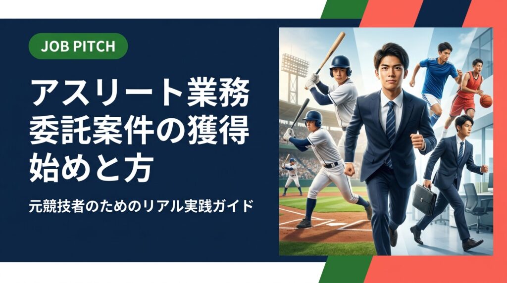 競技経験を活かして業務委託案件を獲得したい元アスリートへ。案件の探し方・契約・単価相場・副業との両立まで実務的に解説。JOB PITCHが無料で伴走します。