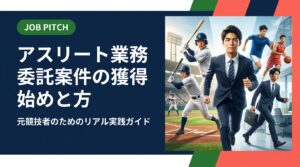 競技経験を活かして業務委託案件を獲得したい元アスリートへ。案件の探し方・契約・単価相場・副業との両立まで実務的に解説。JOB PITCHが無料で伴走します。