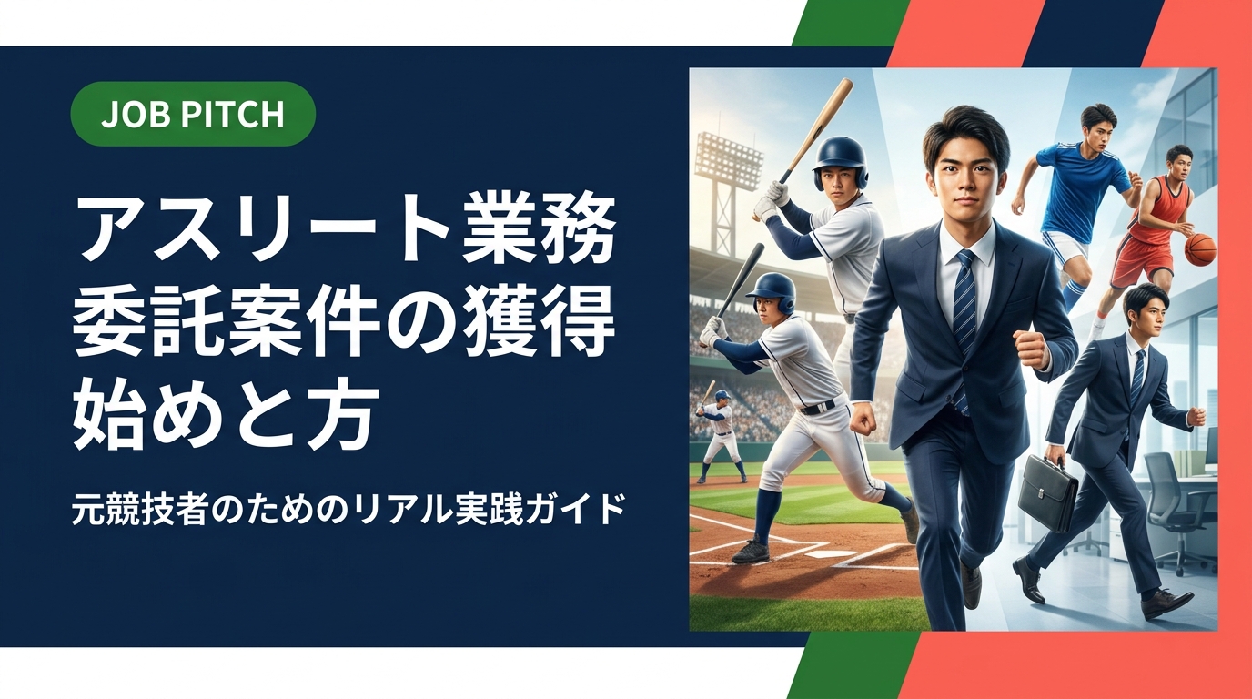 競技経験を活かして業務委託案件を獲得したい元アスリートへ。案件の探し方・契約・単価相場・副業との両立まで実務的に解説。JOB PITCHが無料で伴走します。