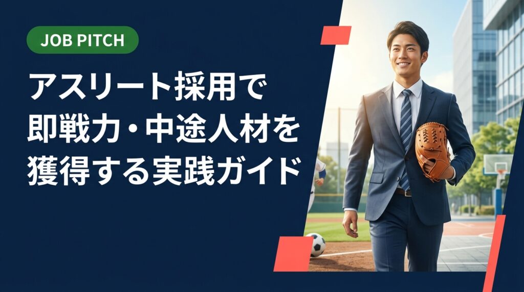 体育会・スポーツ経験者の採用を検討する人事・経営者向けに、アスリート人材の強みからミスマッチの落とし穴、受け入れ体制まで実務的に解説。即戦力中途採用を成功させるポイントをまとめました。