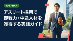 体育会・スポーツ経験者の採用を検討する人事・経営者向けに、アスリート人材の強みからミスマッチの落とし穴、受け入れ体制まで実務的に解説。即戦力中途採用を成功させるポイントをまとめました。