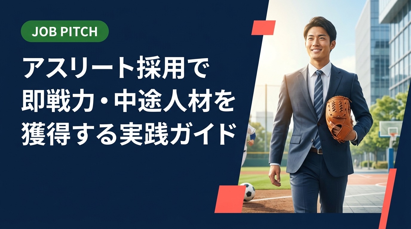 体育会・スポーツ経験者の採用を検討する人事・経営者向けに、アスリート人材の強みからミスマッチの落とし穴、受け入れ体制まで実務的に解説。即戦力中途採用を成功させるポイントをまとめました。