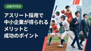 体育会・スポーツ経験者の採用を検討している中小企業の人事・経営者向けに、アスリート人材の強みとミスマッチ防止策、受け入れ体制の整え方まで実務的に解説します。
