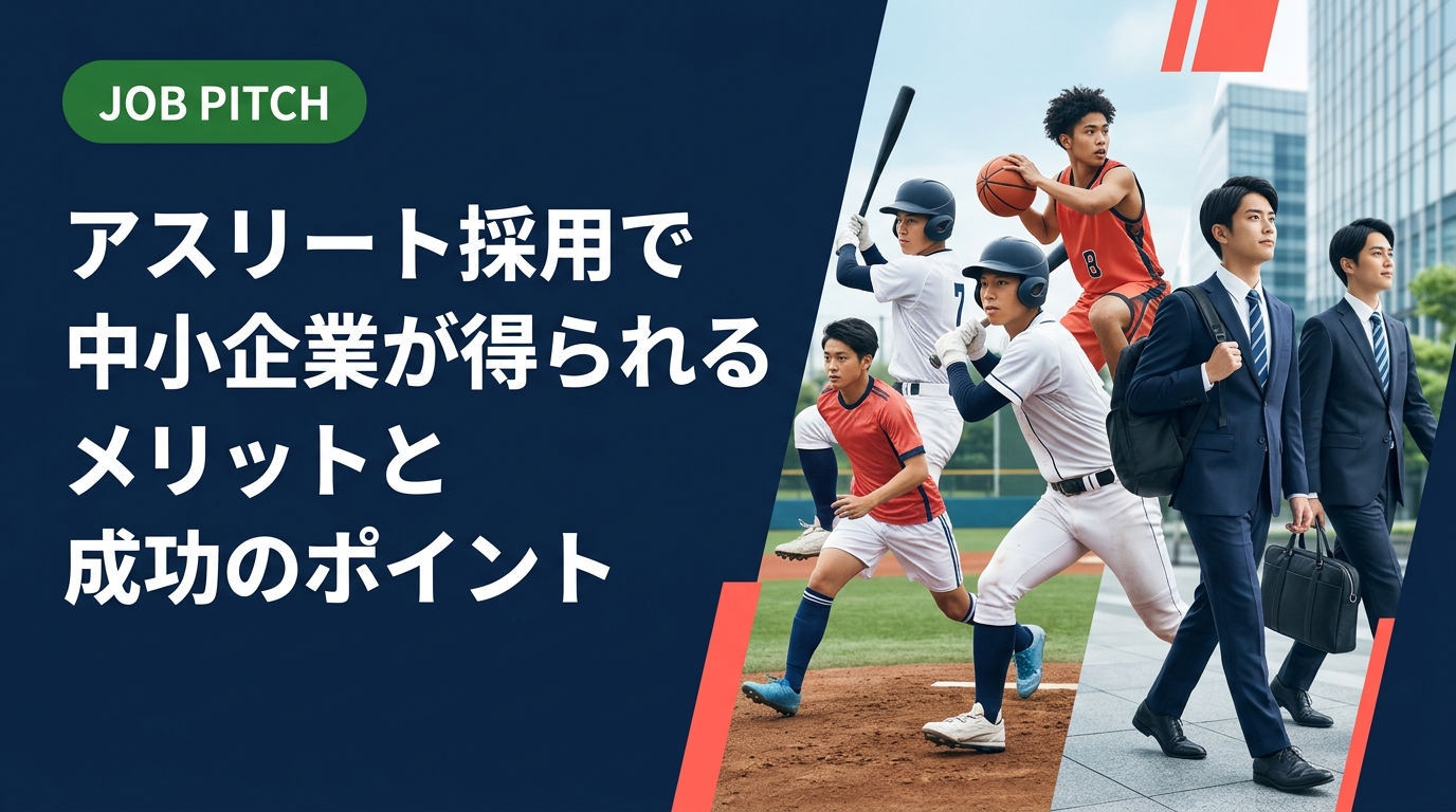 体育会・スポーツ経験者の採用を検討している中小企業の人事・経営者向けに、アスリート人材の強みとミスマッチ防止策、受け入れ体制の整え方まで実務的に解説します。