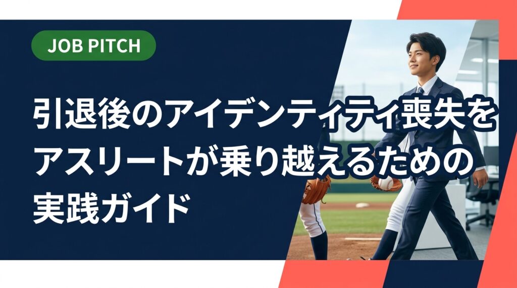 引退でアイデンティティ喪失に悩むアスリートへ。喪失感の正体から立ち直りの具体的ステップ、セカンドキャリアの選択肢まで元独立リーグ選手が伴走するJOB PITCHが実務的に解説します。