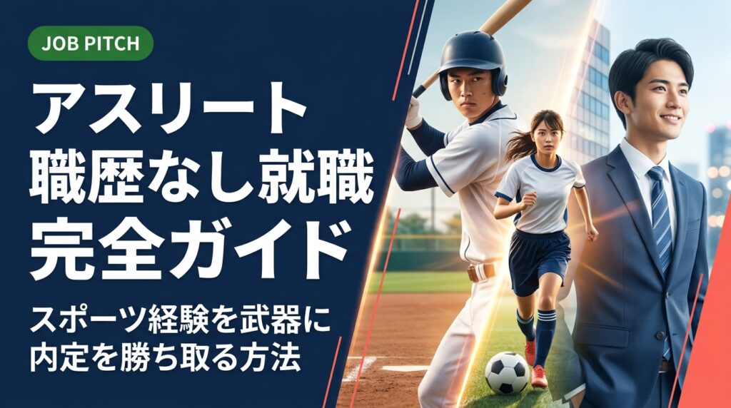 職歴なしのアスリートが就職を成功させるための具体的な方法を解説。競技経験をどう評価されるか、書類作成のコツから面接対策まで実務的に紹介します。