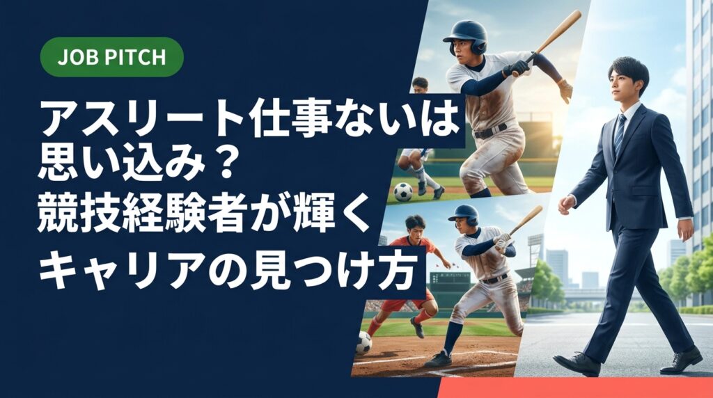 「アスリートは仕事ない」と感じている競技経験者へ。引退後のセカンドキャリアで活かせる強みの棚卸しから求人の探し方、実際の転職ステップまで具体的に解説します。