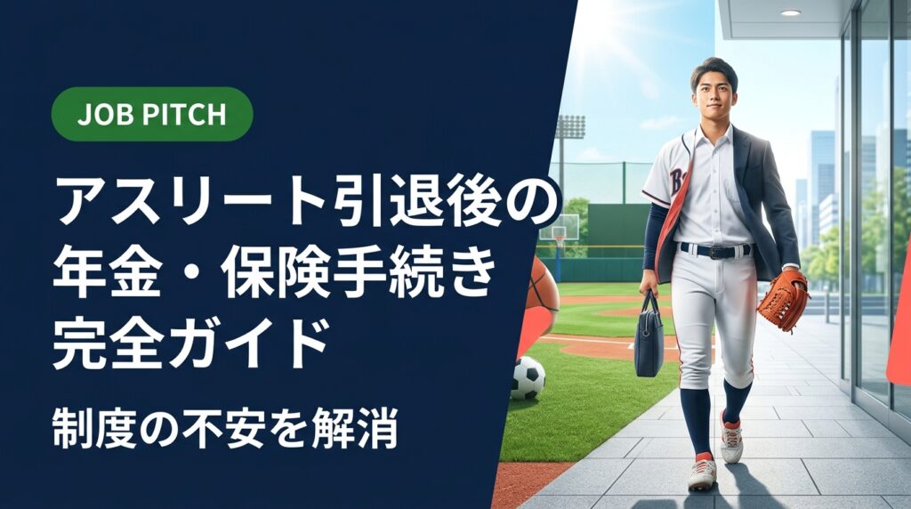 アスリートが引退後に直面する年金・健康保険・失業給付などの手続きを実務的に解説。独立リーグ・社会人野球・大学体育会出身者が陥りやすい落とし穴と対処法を、セカンドキャリア支援のJOB PITCHがわかりやすく紹介します。